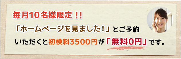 初検料3500円が無料0円